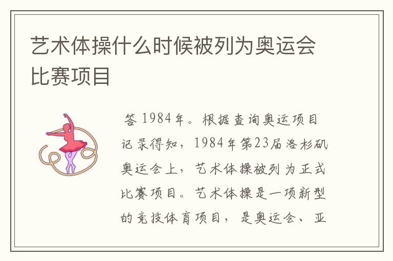 艺术体操什么时候被列为奥运会比赛项目