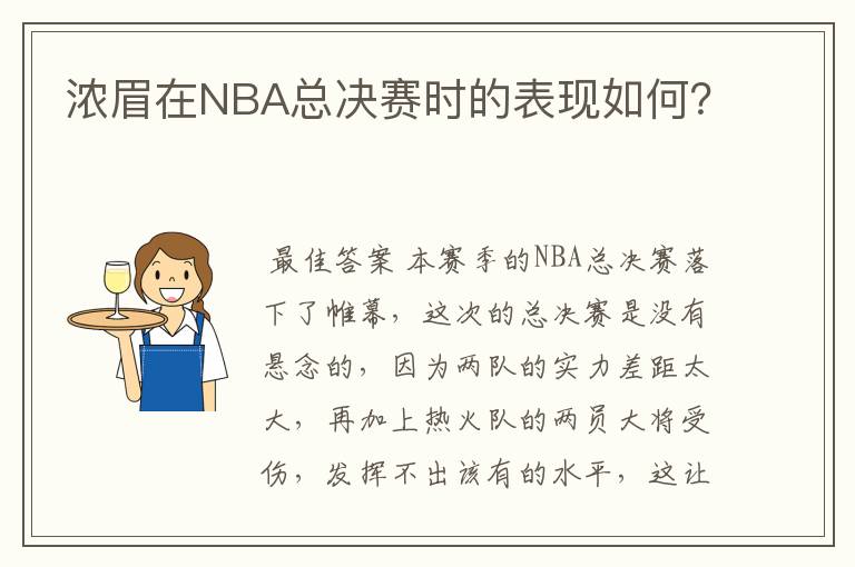 浓眉在NBA总决赛时的表现如何?