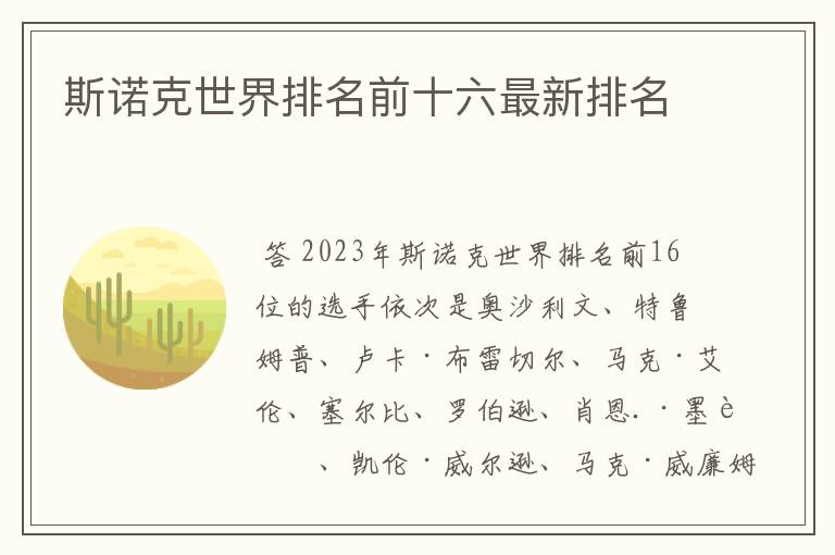 斯诺克世界排名前十六最新排名