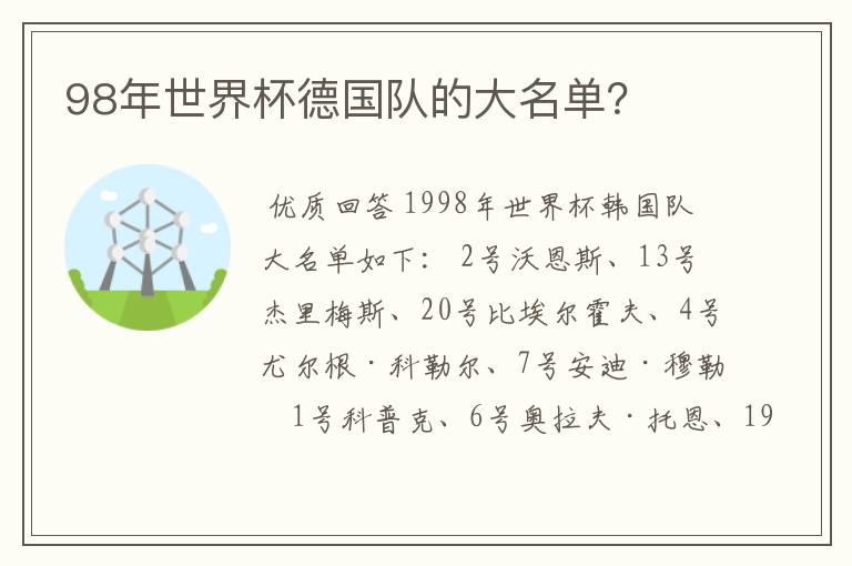 98年世界杯德国队的大名单?