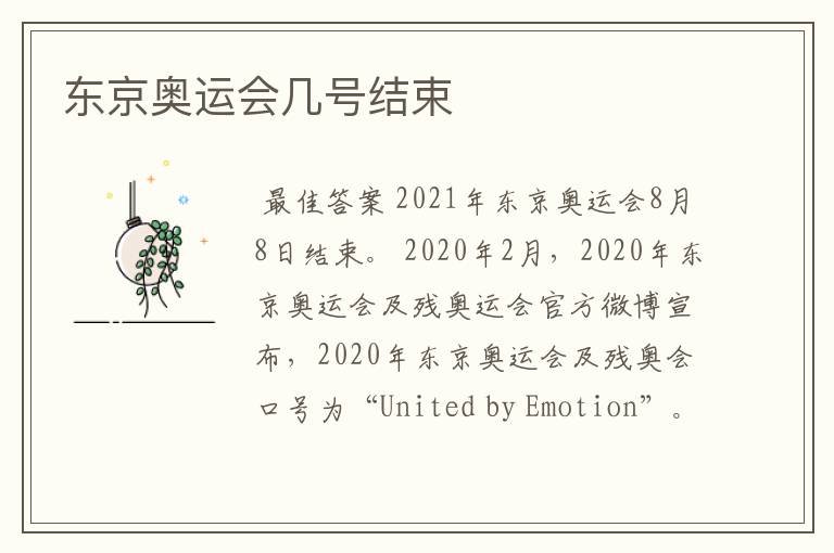 东京奥运会几号结束