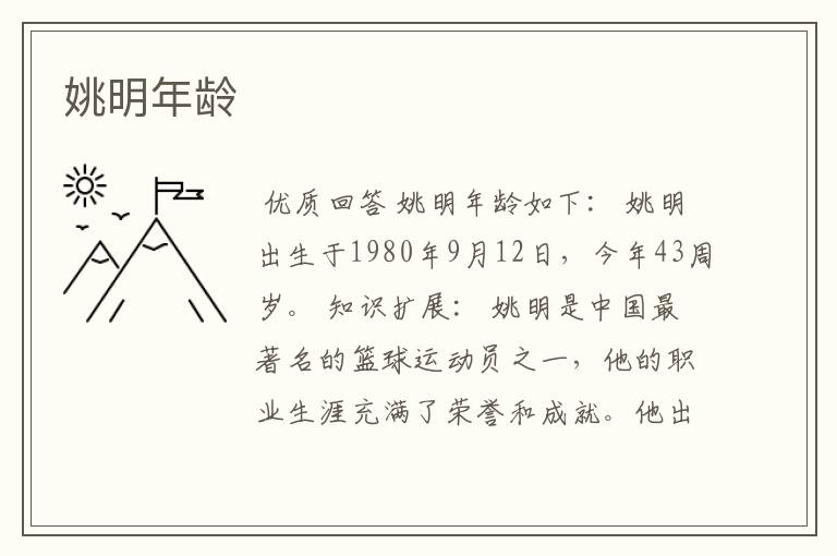 姚明年龄