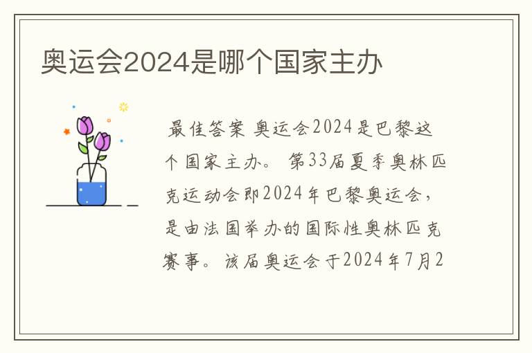 奥运会2024是哪个国家主办