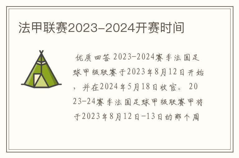 法甲联赛2023-2024开赛时间