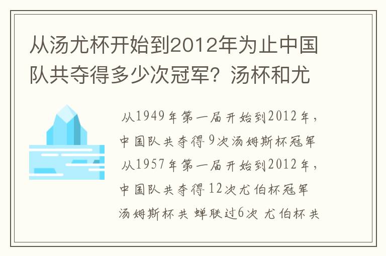 从汤尤杯开始到2012年为止中国队共夺得多少次冠军?汤杯和尤杯各蝉联过几次冠军?获得冠军的时间和
