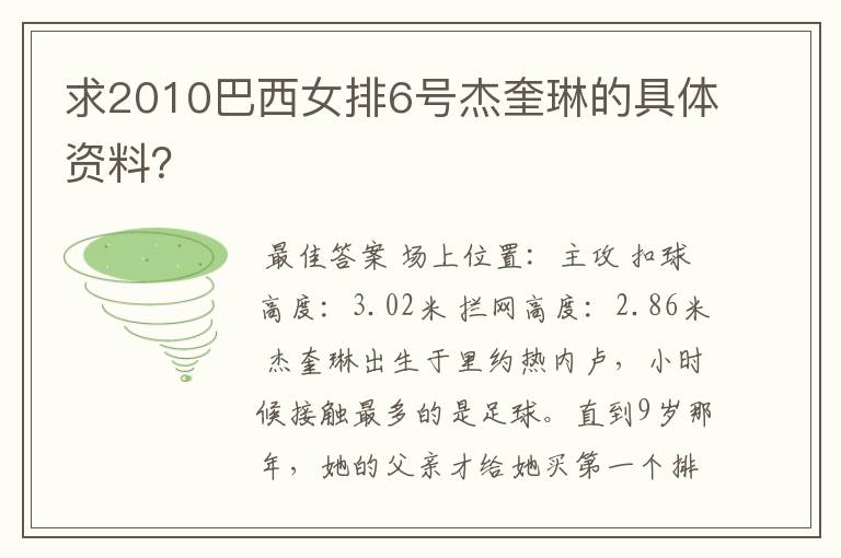 求2010巴西女排6号杰奎琳的具体资料?