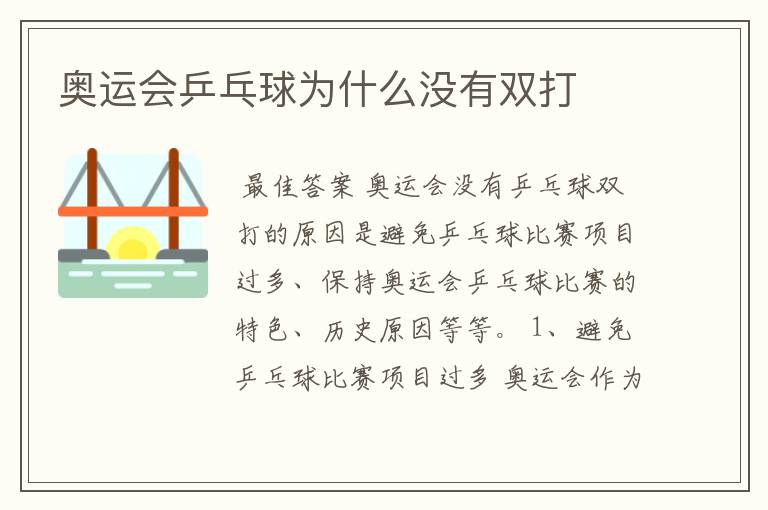 奥运会乒乓球为什么没有双打