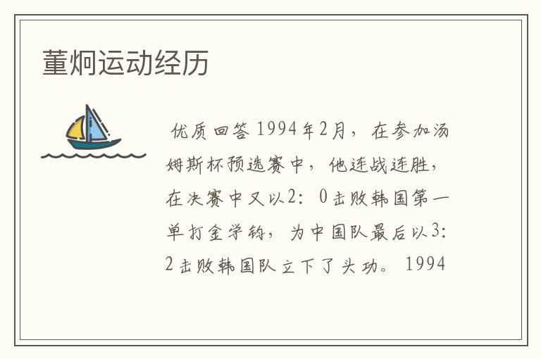 董炯运动经历