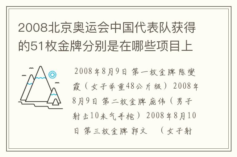 2008北京奥运会中国代表队获得的51枚金牌分别是在哪些项目上获得的?