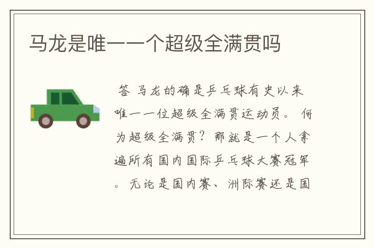 马龙是唯一一个超级全满贯吗