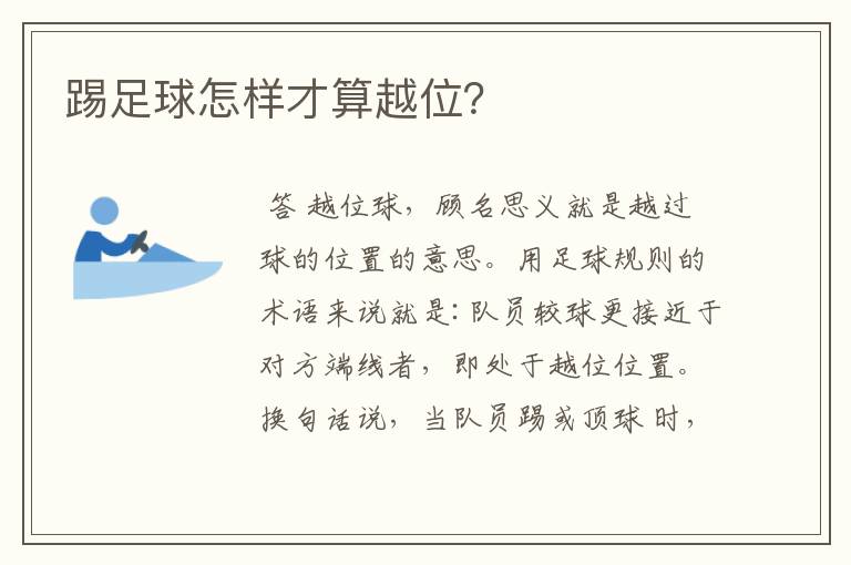 踢足球怎样才算越位?