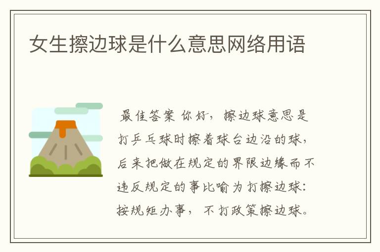女生擦边球是什么意思网络用语