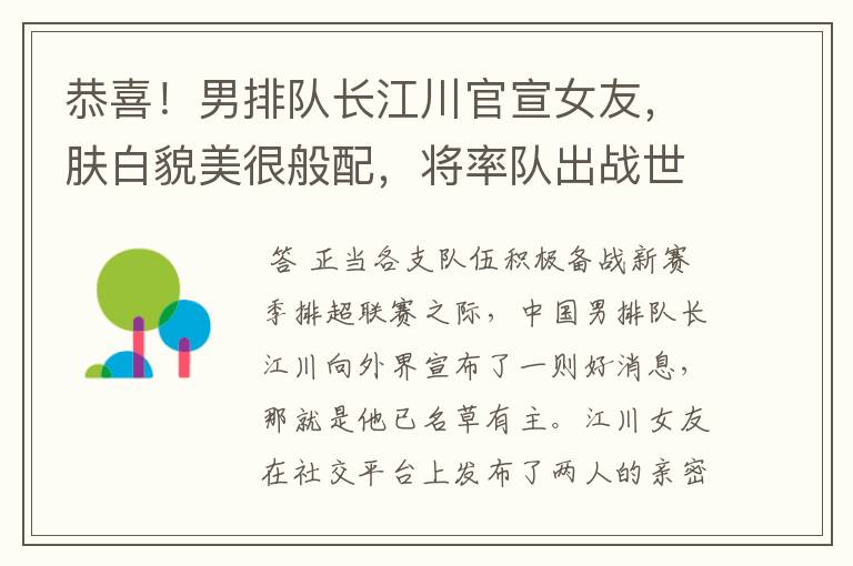 恭喜!男排队长江川官宣女友,肤白貌美很般配,将率队出战世锦赛