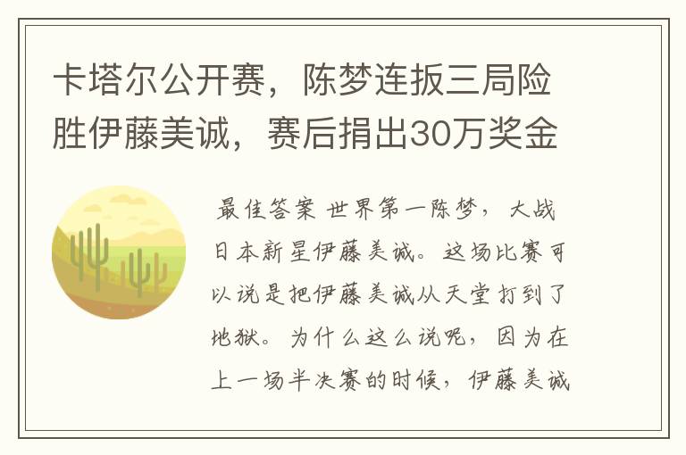 卡塔尔公开赛,陈梦连扳三局险胜伊藤美诚,赛后捐出30万奖金