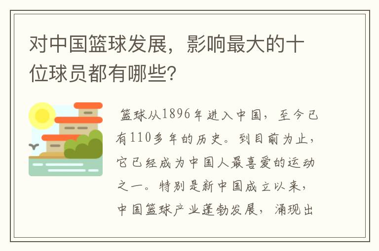 对中国篮球发展,影响最大的十位球员都有哪些?
