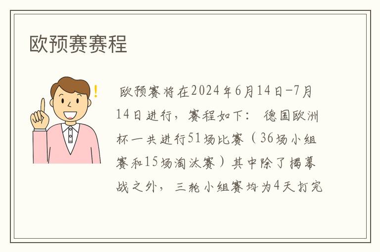 欧预赛赛程
