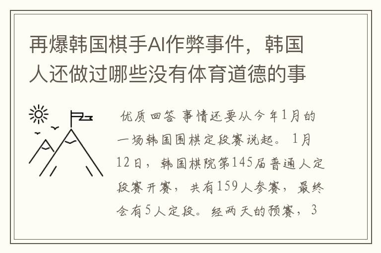 再爆韩国棋手AI作弊事件,韩国人还做过哪些没有体育道德的事情?