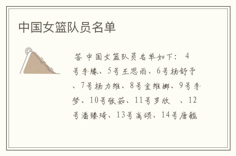 中国女篮队员名单