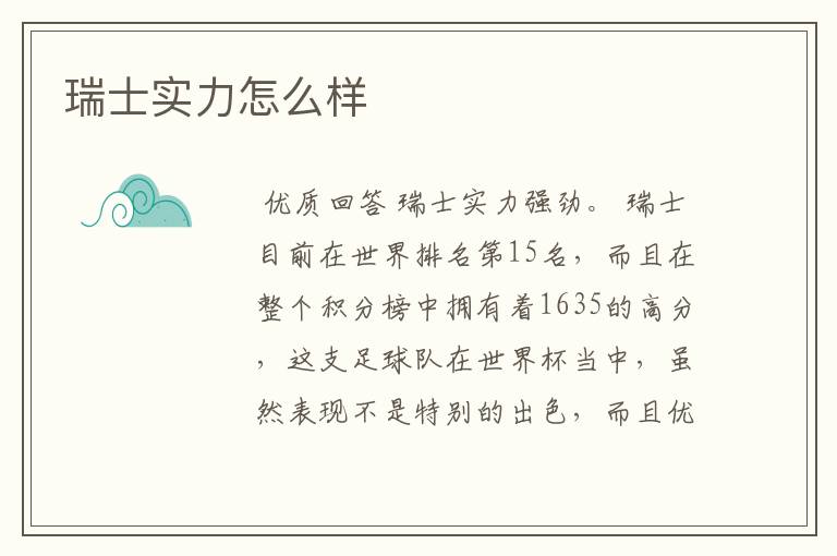 瑞士实力怎么样