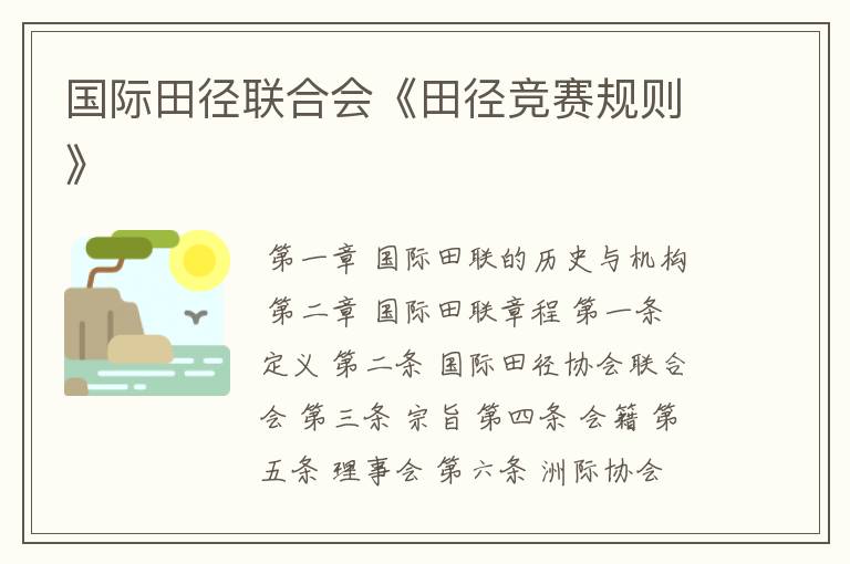 国际田径联合会《田径竞赛规则》