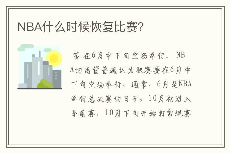 NBA什么时候恢复比赛?