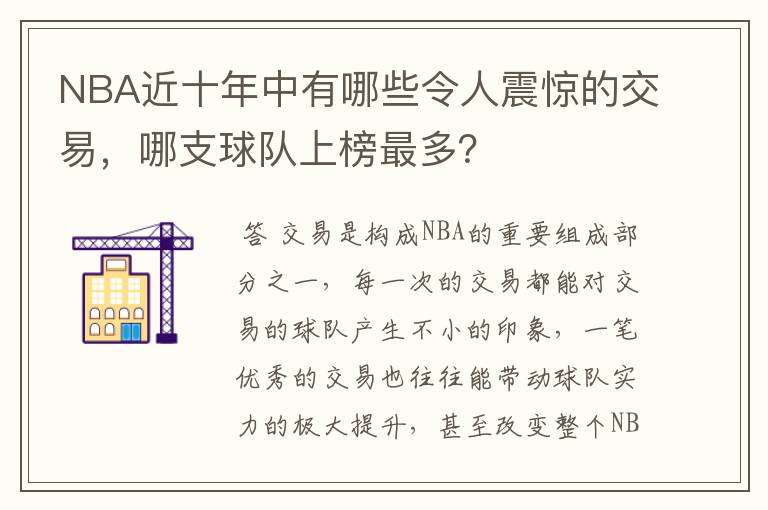 NBA近十年中有哪些令人震惊的交易,哪支球队上榜最多?