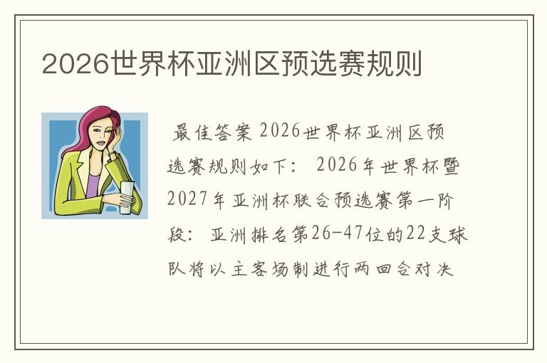 2026世界杯亚洲区预选赛规则