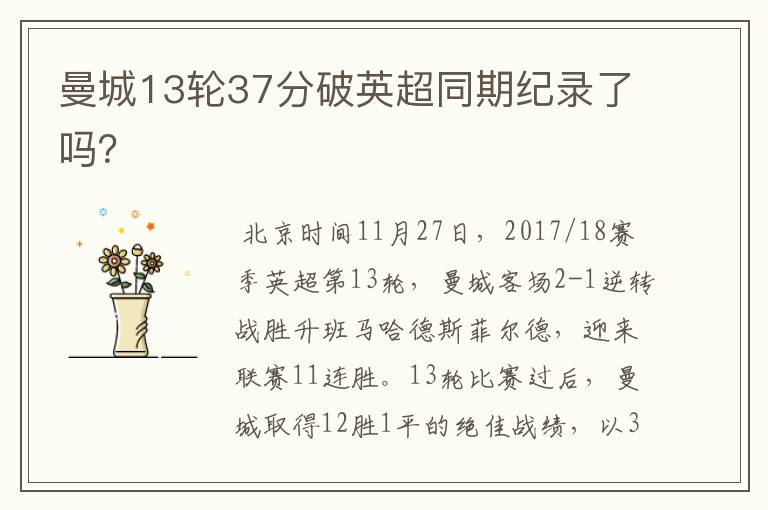 曼城13轮37分破英超同期纪录了吗？