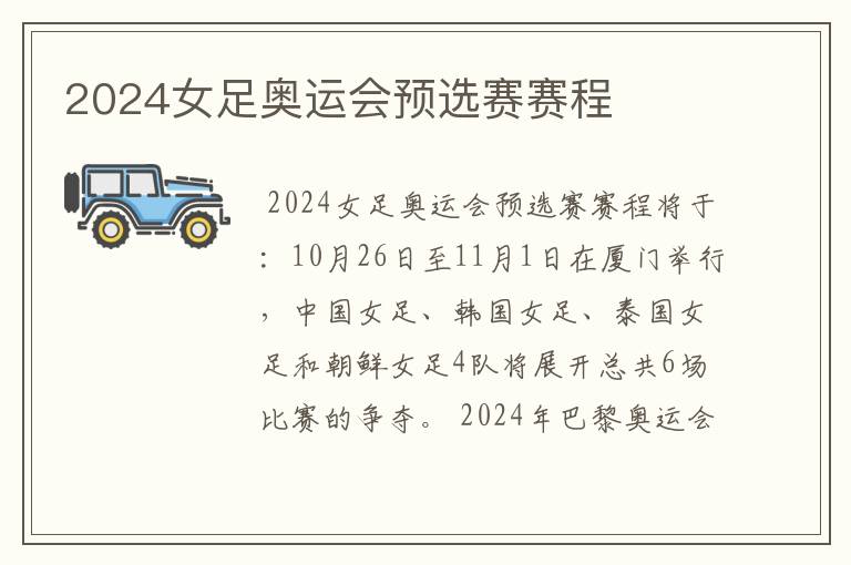 2024女足奥运会预选赛赛程