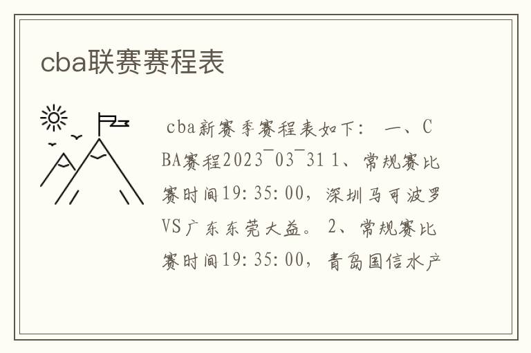 cba联赛赛程表