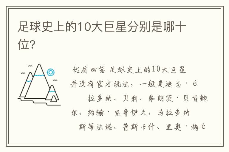 足球史上的10大巨星分别是哪十位?