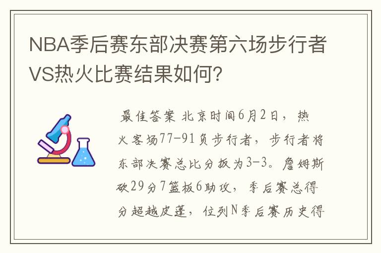 NBA季后赛东部决赛第六场步行者VS热火比赛结果如何?