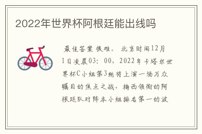 2022年世界杯阿根廷能出线吗