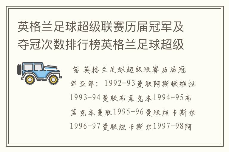 英格兰足球超级联赛历届冠军及夺冠次数排行榜英格兰足球超级联赛历年冠