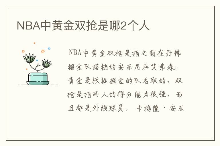 NBA中黄金双抢是哪2个人