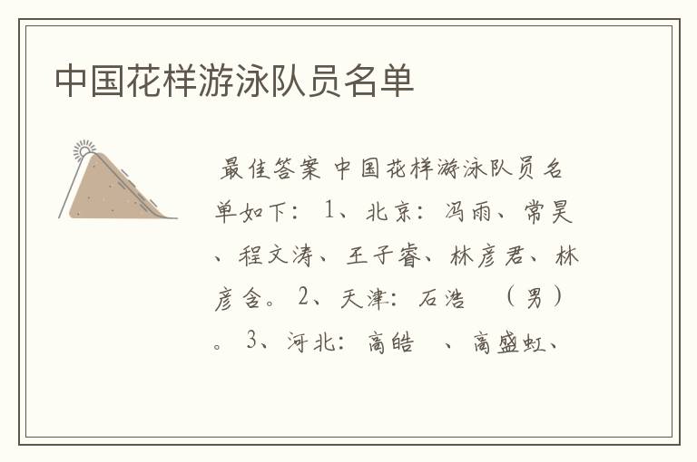中国花样游泳队员名单