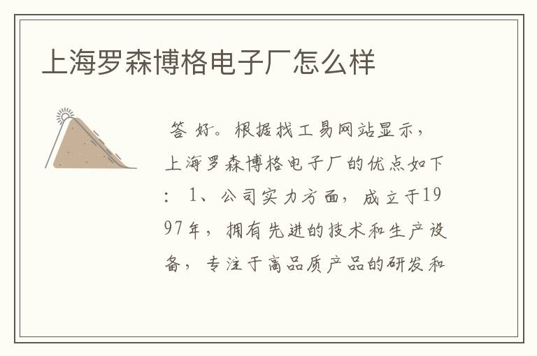 上海罗森博格电子厂怎么样