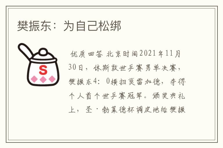 樊振东:为自己松绑