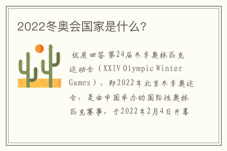 2022冬奥会国家是什么?