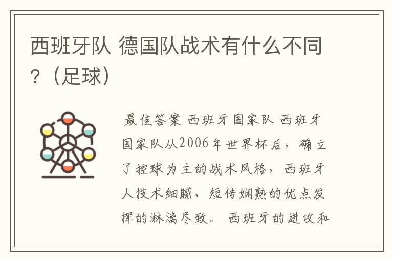 西班牙队 德国队战术有什么不同?(足球)