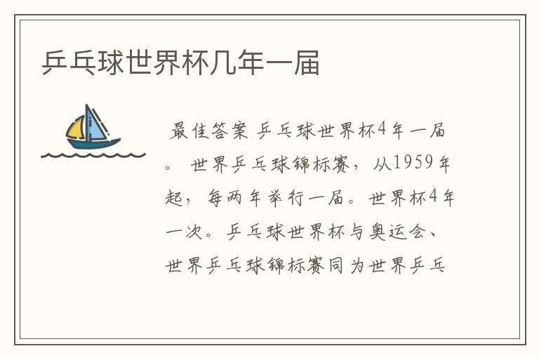 乒乓球世界杯几年一届