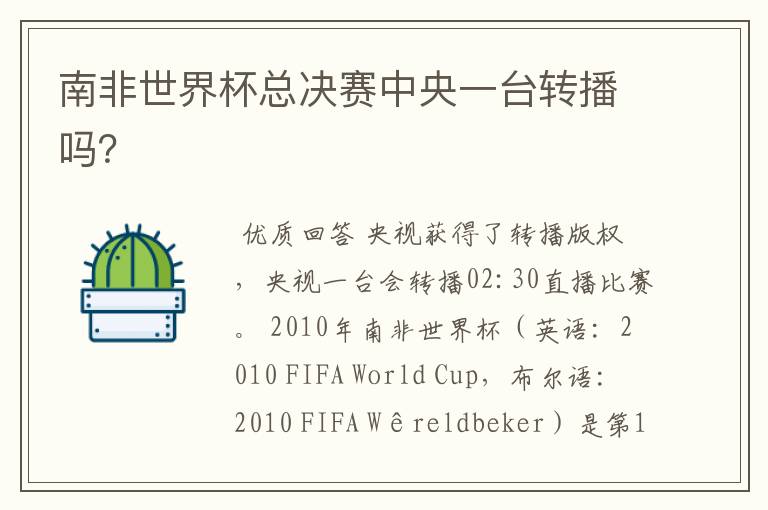 南非世界杯总决赛中央一台转播吗?