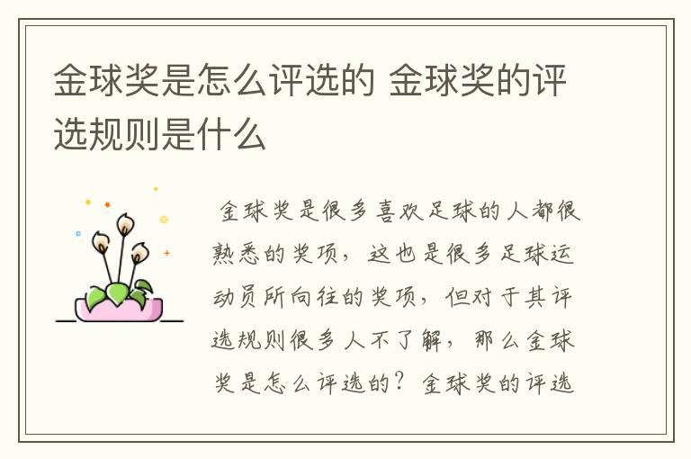 金球奖是怎么评选的 金球奖的评选规则是什么
