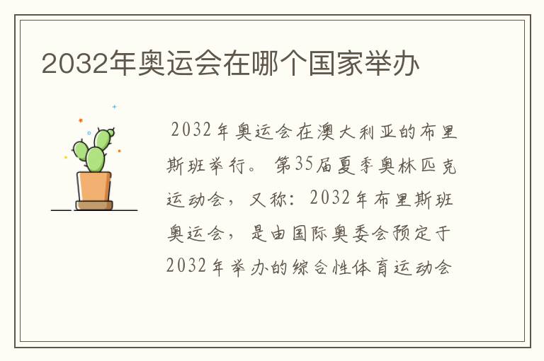 2032年奥运会在哪个国家举办