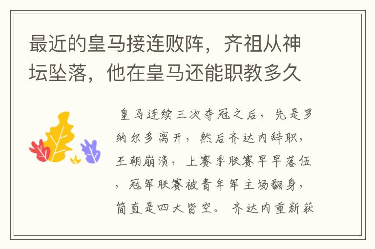 最近的皇马接连败阵，齐祖从神坛坠落，他在皇马还能职教多久？