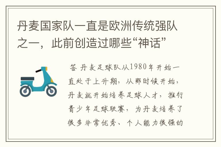 丹麦国家队一直是欧洲传统强队之一,此前创造过哪些“神话”?