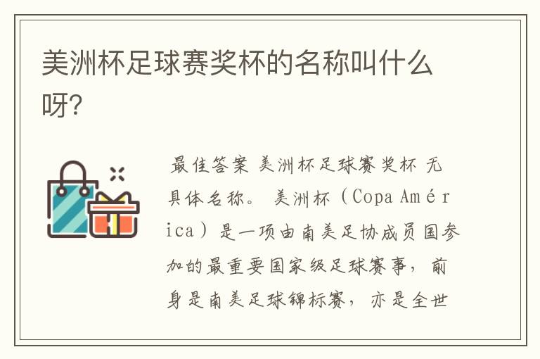 美洲杯足球赛奖杯的名称叫什么呀?