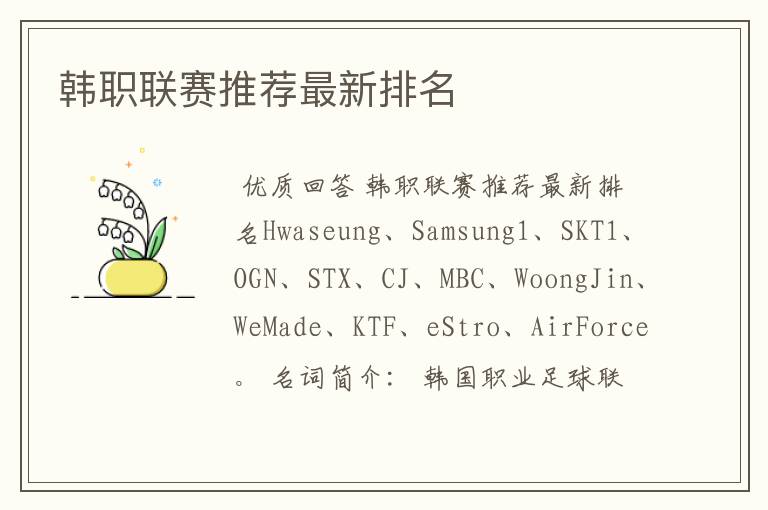 韩职联赛推荐最新排名