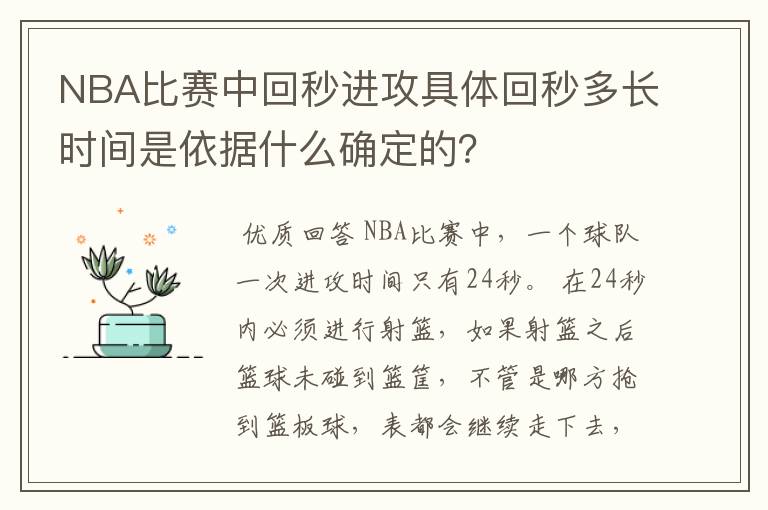 NBA比赛中回秒进攻具体回秒多长时间是依据什么确定的?