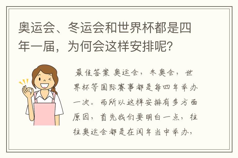 奥运会、冬运会和世界杯都是四年一届,为何会这样安排呢?